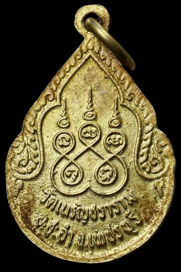 เหรียญหลวงพ่อสงวน วัดเนรัญฯ ชะอำ เพชรบุรี