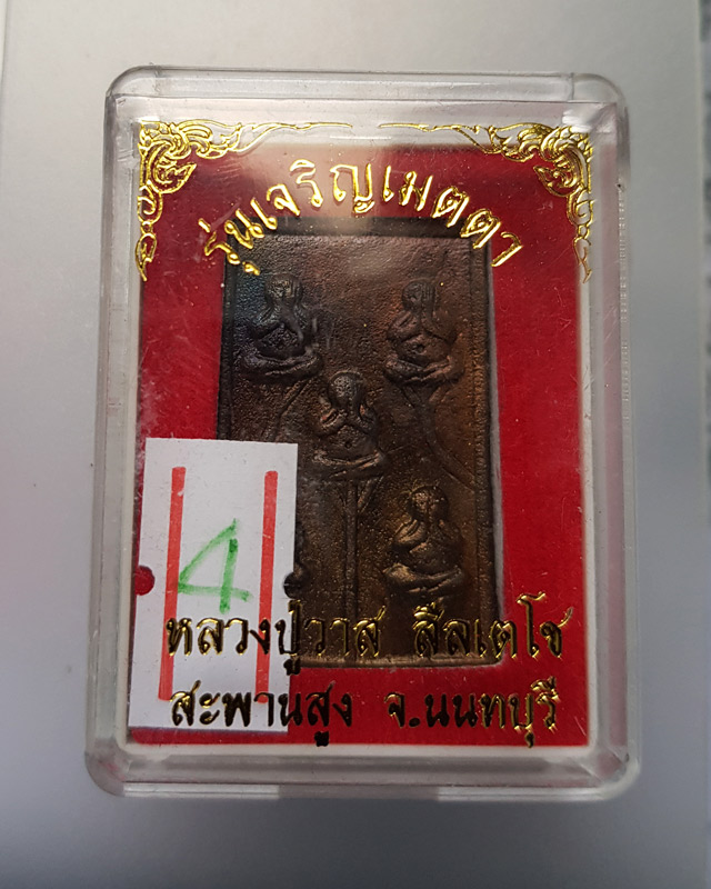 พระปิดตาพระเจ้า ๕ พระองค์ รุ่นเจริญเมตตา หลวงปู่วาส วัดสะพานสูง จ.นนทบุรี ปี 2550 ตอกโค้ด