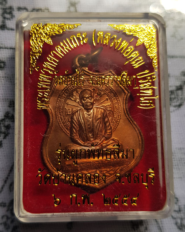 หลวงพ่อคูณ วัดบ้านไร่ เหรียญที่ระลึก ผูกพัทธสีมา วัดบ้านคลอง จ.ชลบุรี เนื้อทองแดง ปี 2554 พร้อมกล่อง
