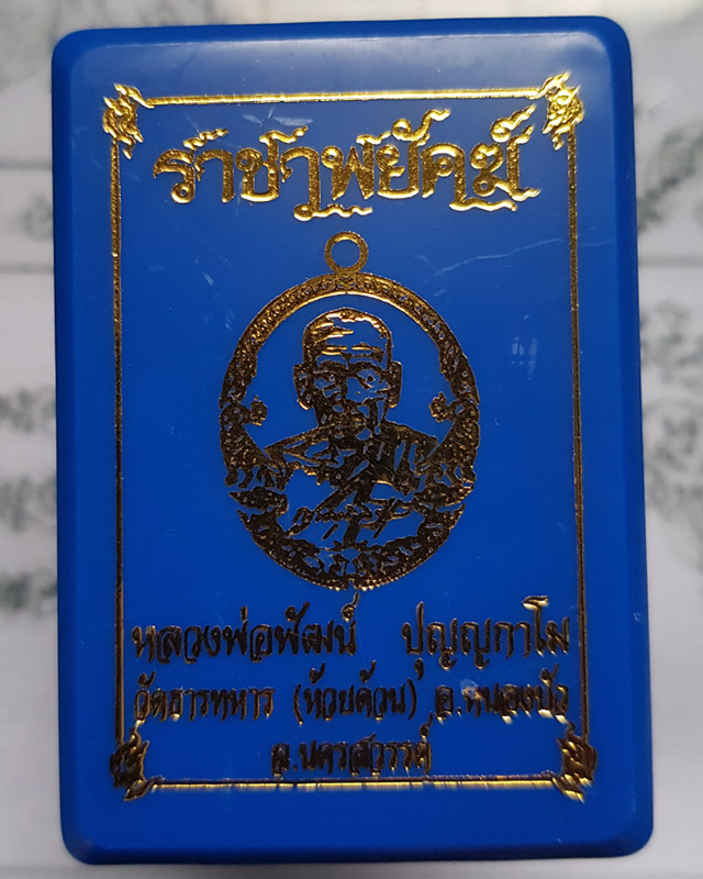 หลวงพ่อพัฒน์ ปุญฺญกาโม วัดห้วยด้วน นครสวรรค์ รุ่นราชาพยัคฆ์ เนื้อทองฝาบาตร ขอบน้ำเงินลงยาจีวร พร้อมก