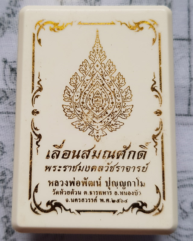 เหรียญเลื่อนสมณศักดิ์ หลวงพ่อพัฒน์ ปุญญกาโม วัดห้วยด้วน เนื้อทองทิพย์หน้ากากทองแดง พิมพ์ครึ่งองค์ พร