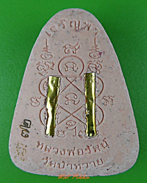 พระผงพรายกุมารหลวงพ่อรัตน์ วัดป่าหวาย ระยอง .D67.