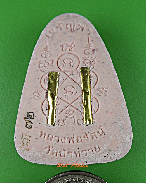 พระผงพรายกุมารหลวงพ่อรัตน์ วัดป่าหวาย ระยอง .D67.