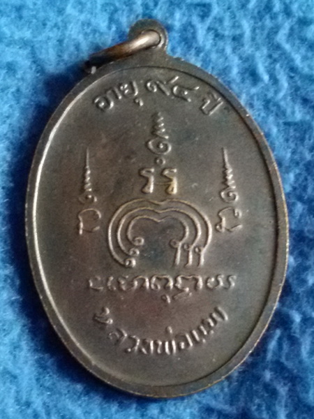 เหรียญหลวงพ่อแพ วัดพิกุลทอง จ. สิงห์บุรี พ.ศ. 2542 อายุครบ  94 ปี