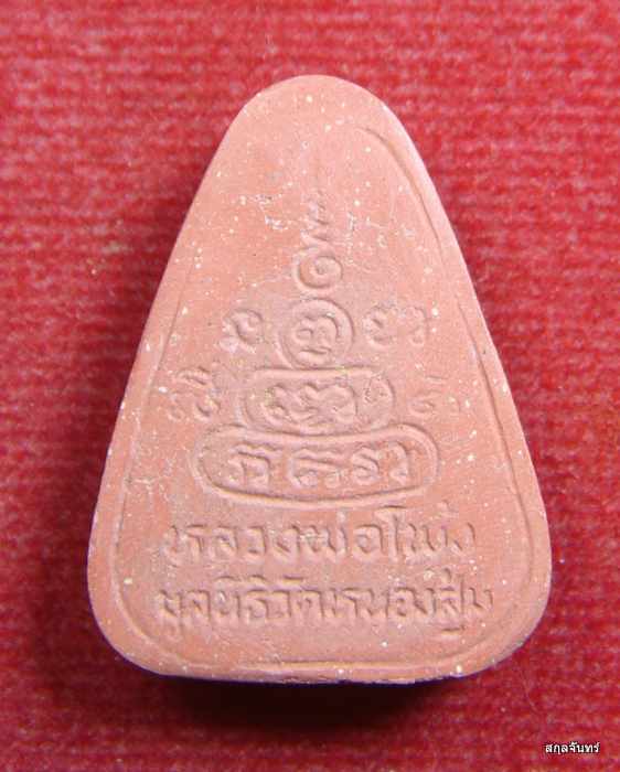 สมเด็จเนื้อแดง พิมพ์หลวงพ่อโพ้ง เบญจบารมี หลวงพ่อจวน วัดหนองสุ่ม ปลุกเสก