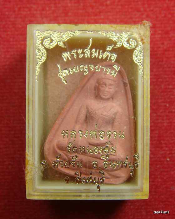สมเด็จเนื้อแดง พิมพ์หลวงพ่อโพ้ง เบญจบารมี หลวงพ่อจวน วัดหนองสุ่ม ปลุกเสก