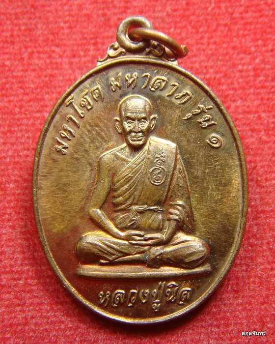 เหรียญหลวงปู่นิล รุ่น1 วัดสว่างอารมย์ มหาสารคาม