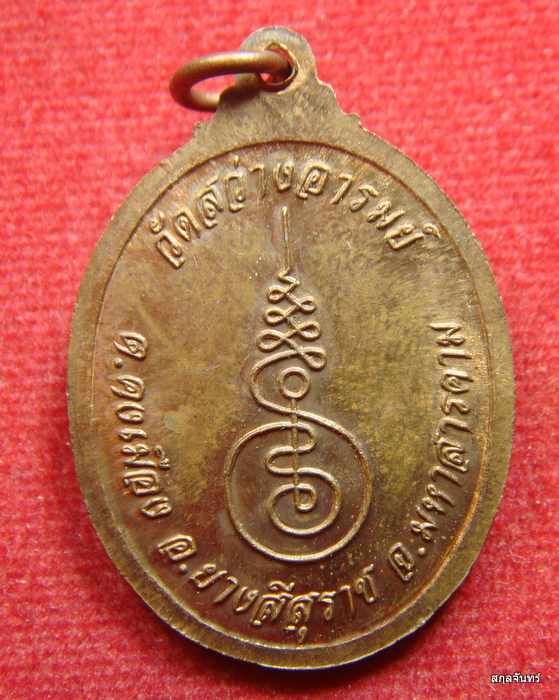 เหรียญหลวงปู่นิล รุ่น1 วัดสว่างอารมย์ มหาสารคาม