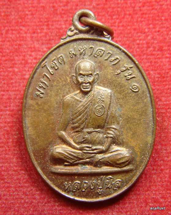 เหรียญหลวงปู่นิล รุ่น1 วัดสว่างอารมย์ มหาสารคาม 