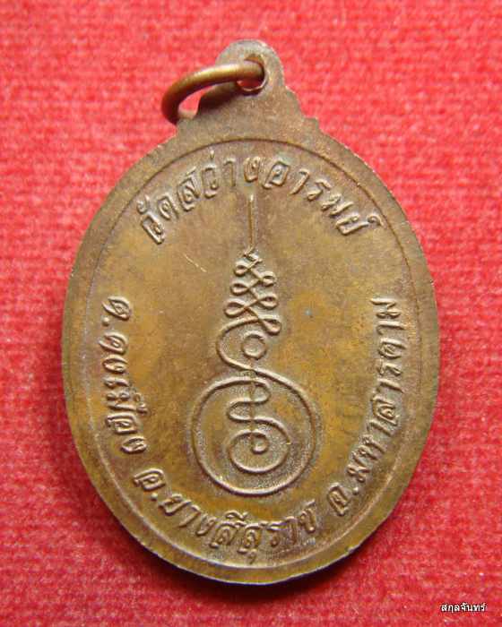 เหรียญหลวงปู่นิล รุ่น1 วัดสว่างอารมย์ มหาสารคาม 