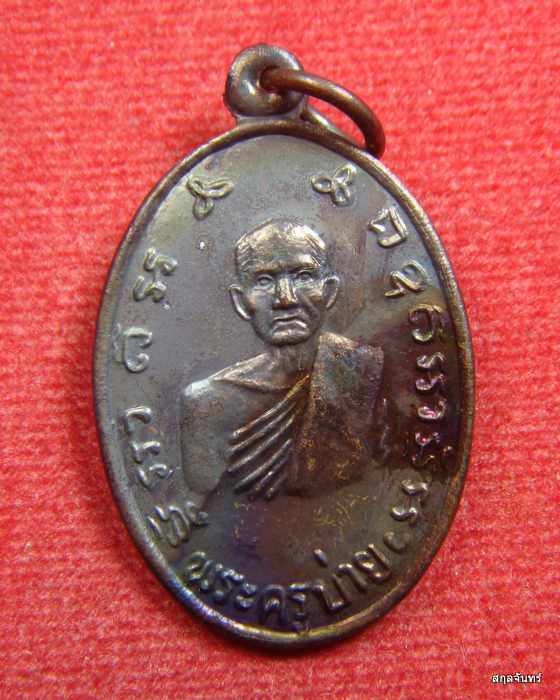 เหรียญหลวงพ่อบ่าย วัดช่องลม จ.สมุทรสงคราม "รุ่นสร้างอุโบสถ" ปี 2544 