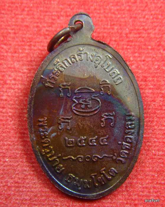 เหรียญหลวงพ่อบ่าย วัดช่องลม จ.สมุทรสงคราม "รุ่นสร้างอุโบสถ" ปี 2544 