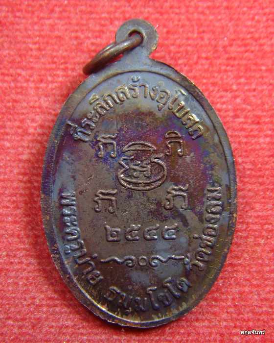 เหรียญหลวงพ่อบ่าย วัดช่องลม จ.สมุทรสงคราม "รุ่นสร้างอุโบสถ" ปี 2544 