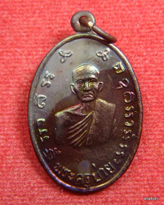 เหรียญหลวงพ่อบ่าย วัดช่องลม จ.สมุทรสงคราม "รุ่นสร้างอุโบสถ" ปี 2544  