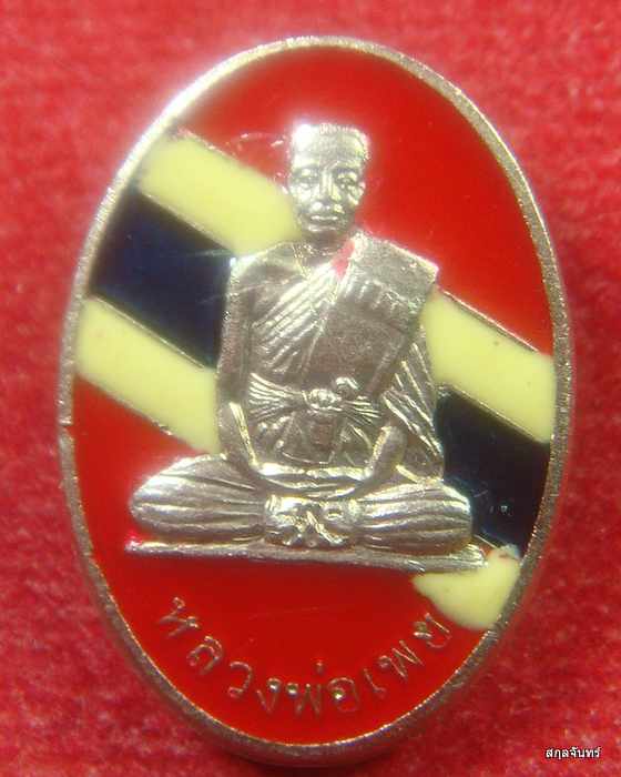 เหรียญเม็ดแตงเนื้อกะหลั่ยเงิน ลายธงชาติ หลวงพ่อเพย วัดบึง จ.อยุธยา