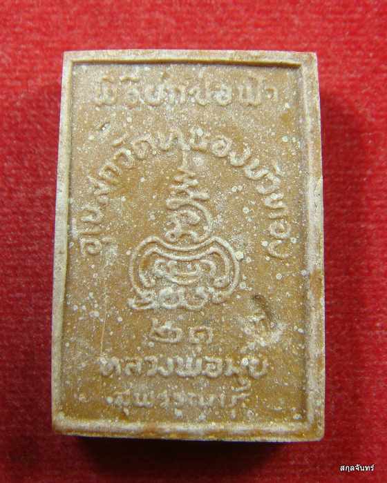 พระผงรูปเหมือนหลวงพ่อมุ่ย วัดดอนไร่ ปี21ออกวัดหนองบัวทอง กล่องเดิม