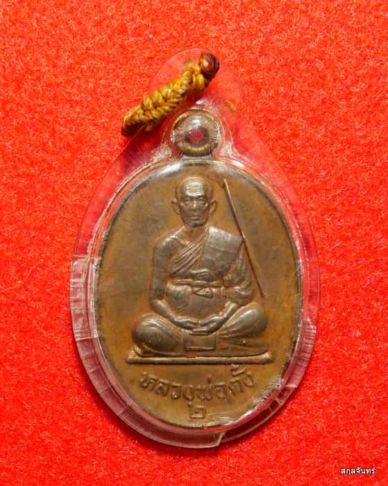 เหรียญหลวงพ่อตั๋ง ปิยคุโณ รุ่น 2 วัดโพธิ์เอน อ.ท่าเรือ จ.อยุธยา เนื้อทองแดงผิวไฟ