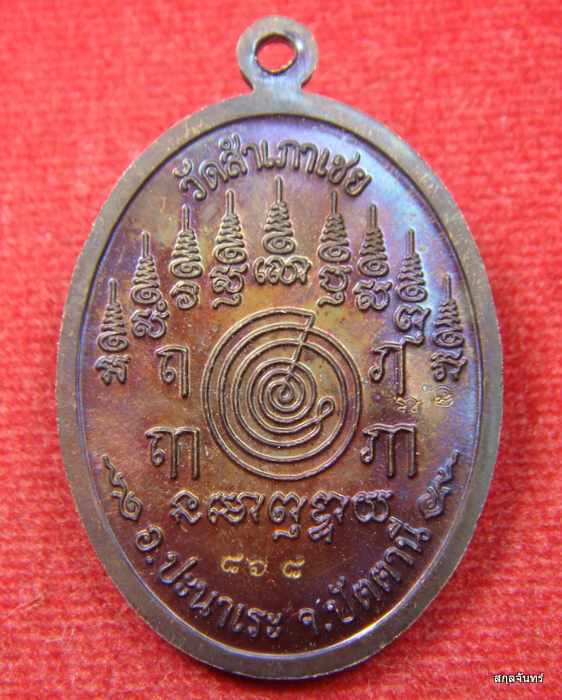 เหรียญหลวงปู่ทวด หลวงพ่อทอง วัดสำเภาเชย รุ่นเจริญพรบน จ.ปัตตานี กล่องเดิม