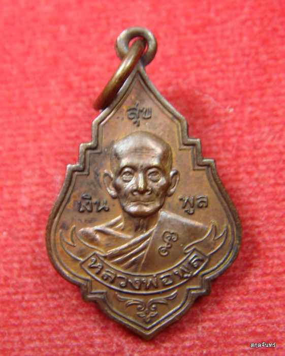 เหรียญหลวงพ่อพูล วัดไผ่ล้อม ปี45 รุ่นสุขเงินพูล พร้อมกล่อง