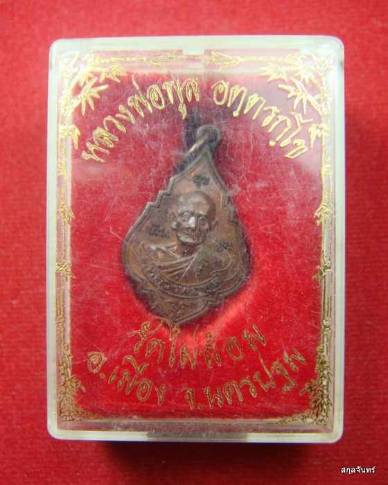 เหรียญหลวงพ่อพูล วัดไผ่ล้อม ปี45 รุ่นสุขเงินพูล พร้อมกล่อง