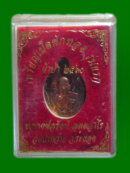 เหรียญเม็ดฟักทองรุ่นแรก หลวงพ่อรัตน์ วัดป่าหวาย.......เคาะเดียวแดง        