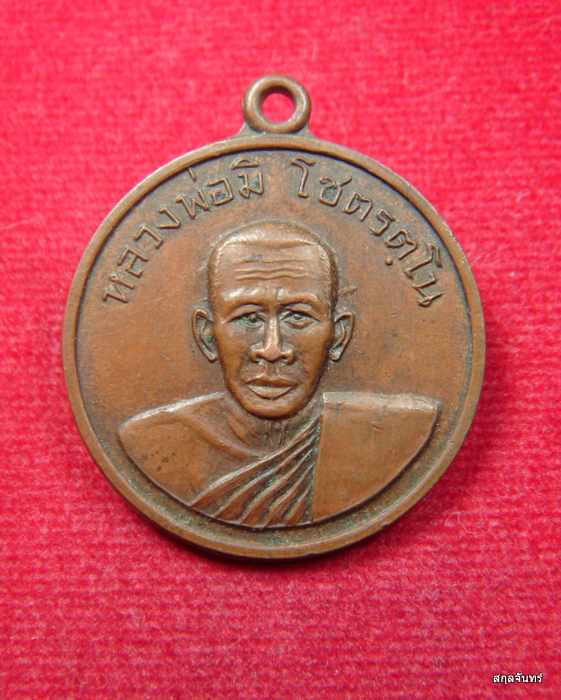 หลวงพ่อมิ วัดซำป่าง่าม รุ่น อายุ 80 ปี 