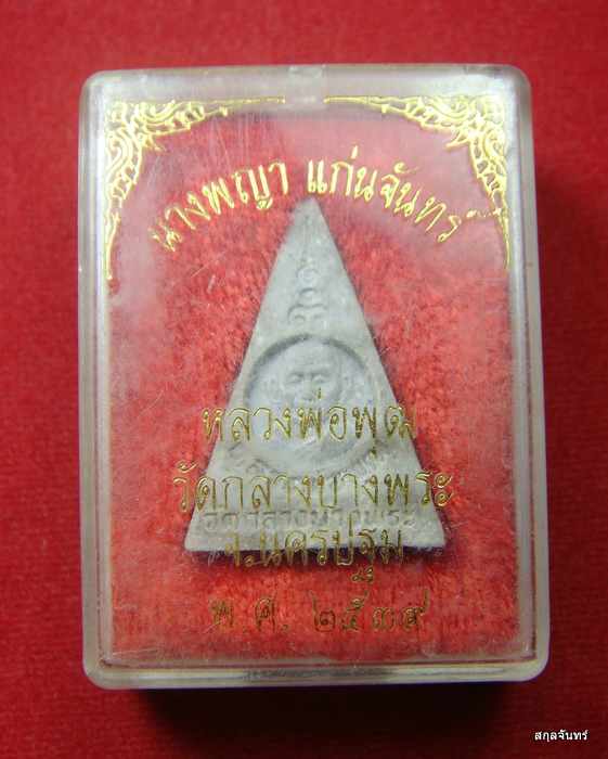 พระนางพญา แก่นจันทร์ หลวงพ่อพุฒ วัดกลางบางพระ จ.นครปฐม 02