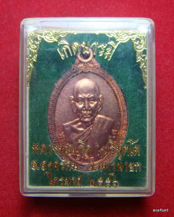 เหรียญ ไข่ หลวงพ่อเกิด วัดโพธิ์แทน รุ่นเกิดบารมี กฐิน 2556 หลัง หนุมาณเชิญธง กล่องเดิม