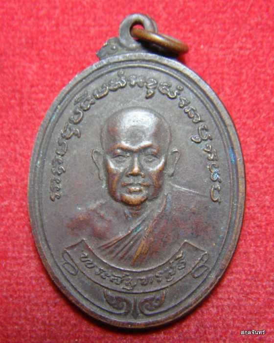 เหรียญพระสมุทรสุธี วัดกลางเหนือ จ.สมุทรสงคราม ปี 2520 