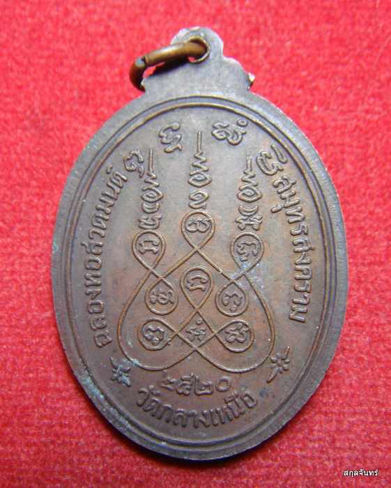 เหรียญพระสมุทรสุธี วัดกลางเหนือ จ.สมุทรสงคราม ปี 2520 