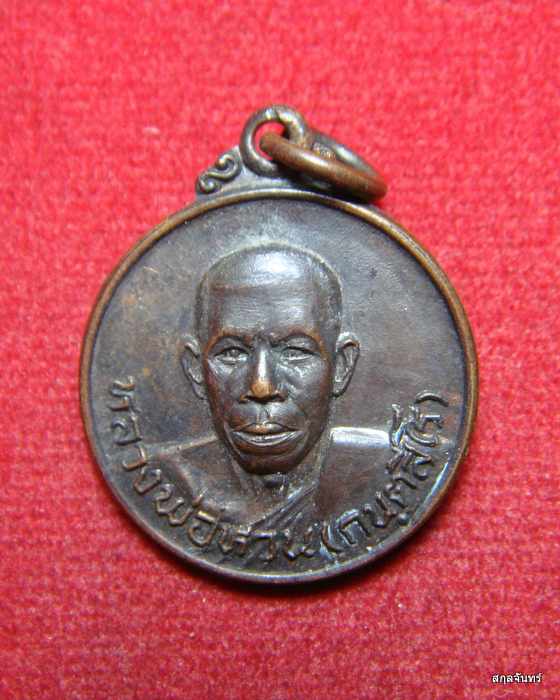เหรียญหลวงพ่อหวน กนฺตสีโร สวยๆครับ