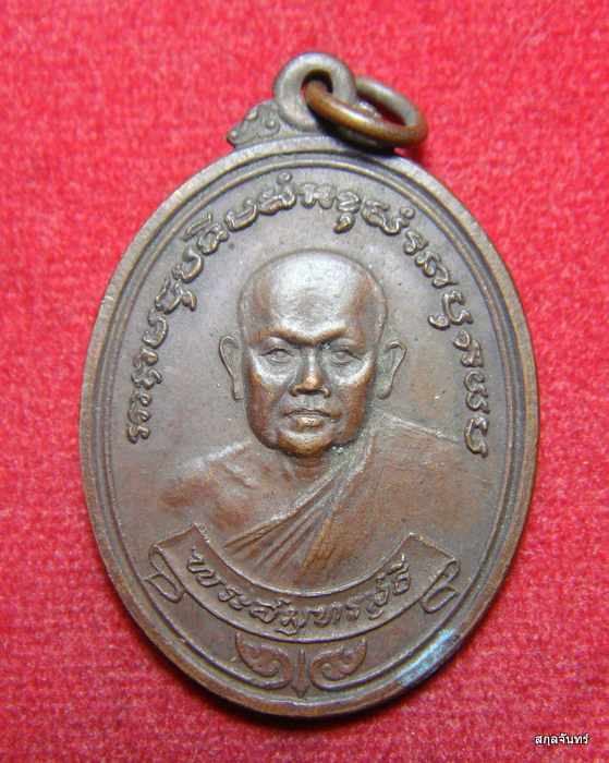 เหรียญพระสมุทรสุธี วัดกลางเหนือ จ.สมุทรสงคราม ปี 2520