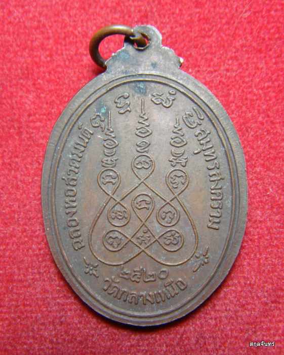 เหรียญพระสมุทรสุธี วัดกลางเหนือ จ.สมุทรสงคราม ปี 2520