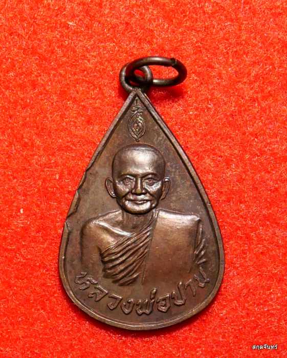 เหรียญหลวงพ่อปาน วัดบางนมโค จ. อยุธยา ปี 17 หลัง ภปร.ในหลวงทรงเสด็จฯวัดบางนมโค