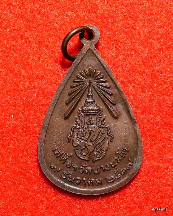เหรียญหลวงพ่อปาน วัดบางนมโค จ. อยุธยา ปี 17 หลัง ภปร.ในหลวงทรงเสด็จฯวัดบางนมโค