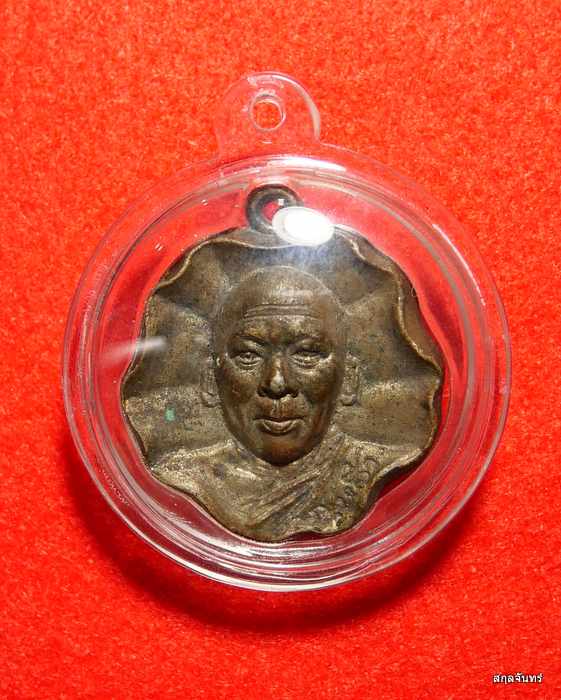 เหรียญหลวงปู่หล้า วัดหนองบัว หลังนางกวัก  วังทอง พิษณุโลก 