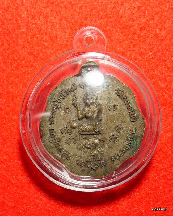 เหรียญหลวงปู่หล้า วัดหนองบัว หลังนางกวัก  วังทอง พิษณุโลก 