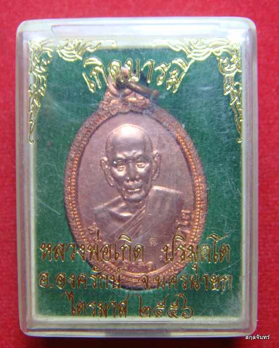 เหรียญ ไข่ หลวงพ่อเกิด วัดโพธิ์แทน รุ่นเกิดบารมี กฐิน 2556 หลัง หนุมาณเชิญธง กล่องเดิม