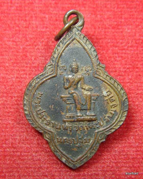 เหรียญพระประธานพร ประจำพระอุโบสถ วัดพระปฐมเจดีย์ พ.ศ.2510