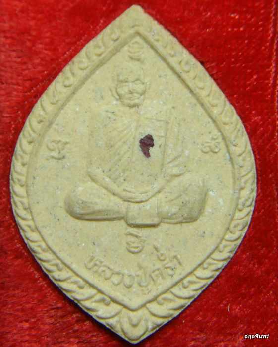 พระผงรูปเหมือนหลวงปู่คร่ำ วัดวังหว้า  จ.ระยอง ปี 2537 กล่องเดิม