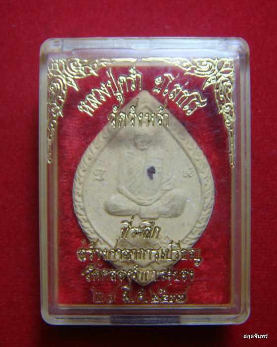 พระผงรูปเหมือนหลวงปู่คร่ำ วัดวังหว้า  จ.ระยอง ปี 2537 กล่องเดิม