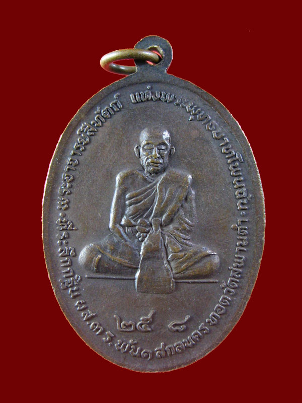 $ เหรียญหลวงปู่สนธิ์ เขมปัญโญ หลังหลวงปู่ศรีทัตถ์ วัดอรัญญานาโพธิ์ จ.นครพนม  ปี ๒๕๑๘