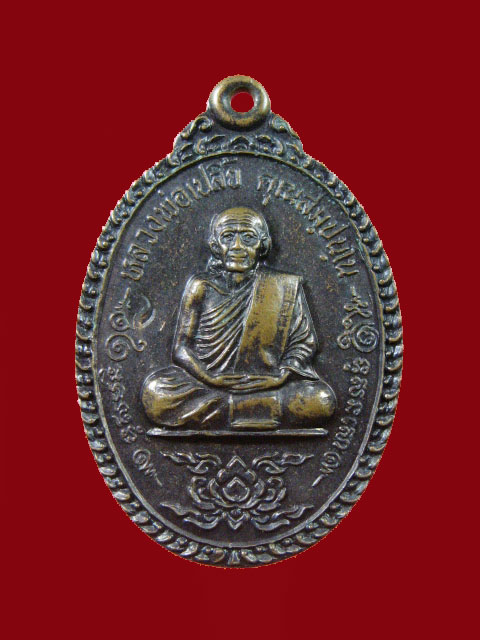 $ เหรียญหลวงพ่อเปลี้ย วัดชอนสารเดช จ.ลพบุรี / มีโค๊ด