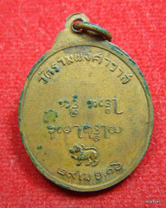  เหรียญพระอุปัชฌาย์เหวอะ อคฺคทิปฺโป วัดรามพงศาวาส ปี16 ขอนแก่น