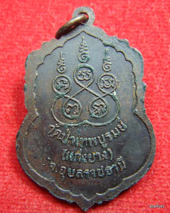 เหรียญหลวงพ่อคำดี วัดป่าเทพบูรมณ์ อุบลฯ