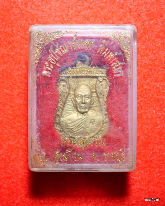 เหรียญหล่อพระอุปัชฌาย์ทอง วัดท่าสุวรรณ จ.ราชบุรี ปี 2539 กล่องเดิม 