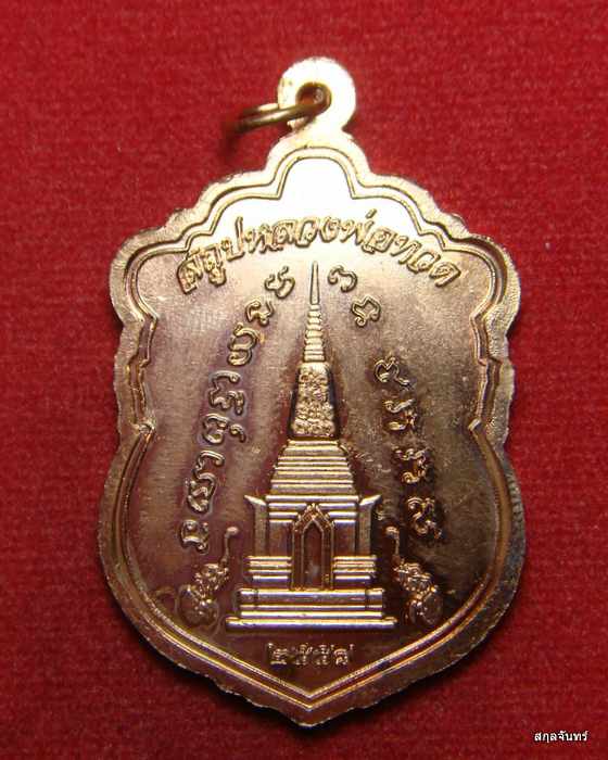 เหรียญหลวงปู่ทวด ปี 2558 หลังสถูปหลวงปู่ทวด วัดช้างไห้