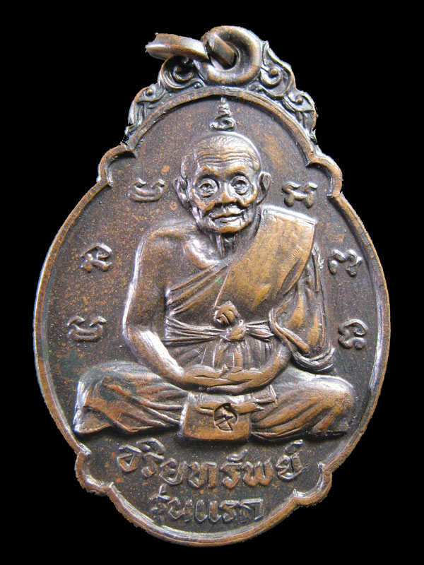 $ เหรียญอริยทรัพย์ รุ่นแรก หลวงปู่เอีย วัดหนองทองทราย จ.นครนายก 