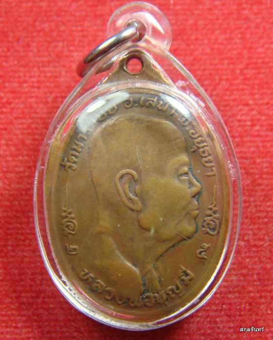 เหรียญพิชิตมารหลวงพ่อมี วัดมารวิชัย ปี 2525