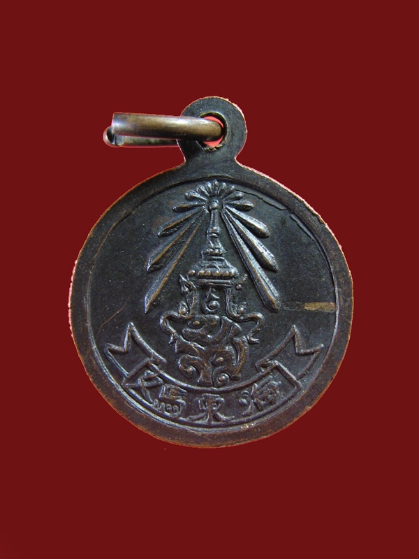 $ เหรียญเจ้าแม่เขาสามมุข จ.ชลบุรี